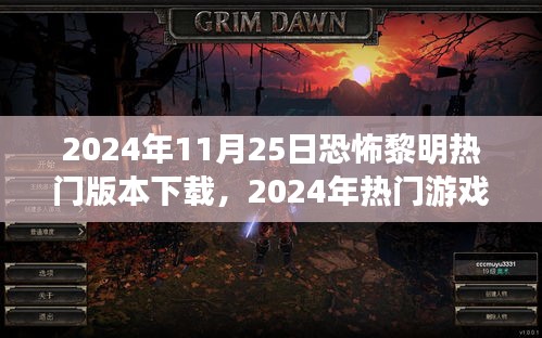 2024年恐怖黎明黎明版本下载指南，适合初学者与进阶用户的下载攻略