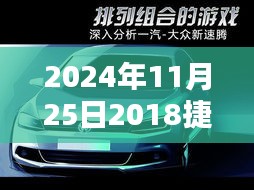 2024年最新款捷达全面评测与报价深度解析