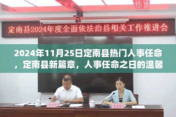 定南县人事任命揭晓，新篇章的温馨故事开启于2024年11月25日