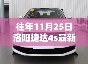 往年11月25日洛阳捷达4S店最新报价及购车攻略