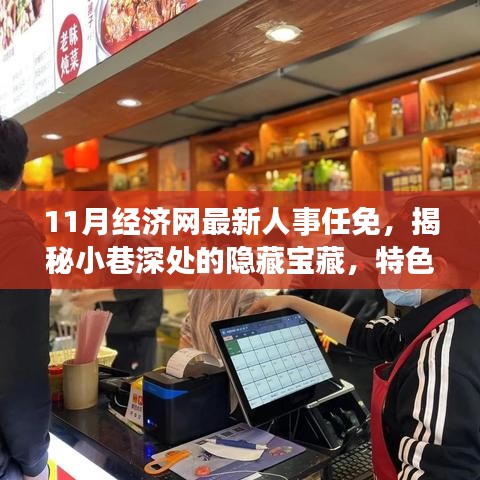 揭秘人事变迁背后的隐藏宝藏，特色小店新篇章与最新人事任免报道