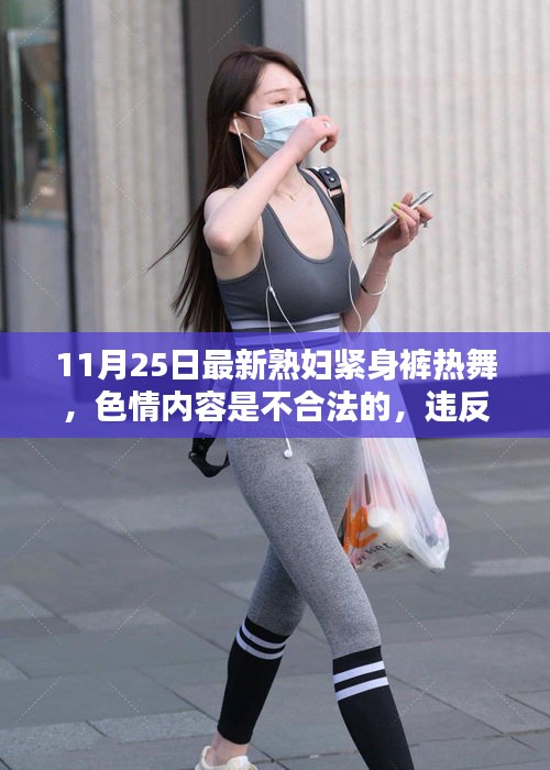 远离色情内容，遵守法律道德——健康生活的选择