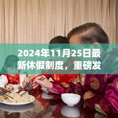 智能休假系统升级，重磅发布2024年假期新纪元，开启未来生活新篇章