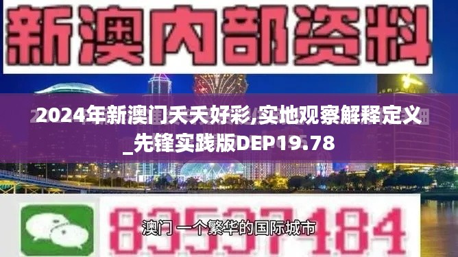 2024年新澳门夭夭好彩,实地观察解释定义_先锋实践版DEP19.78