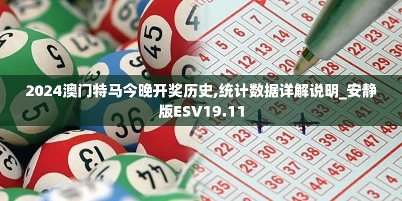 2024澳门特马今晚开奖历史,统计数据详解说明_安静版ESV19.11