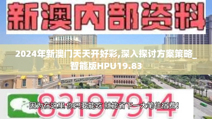 2024年新澳门天天开好彩,深入探讨方案策略_智能版HPU19.83