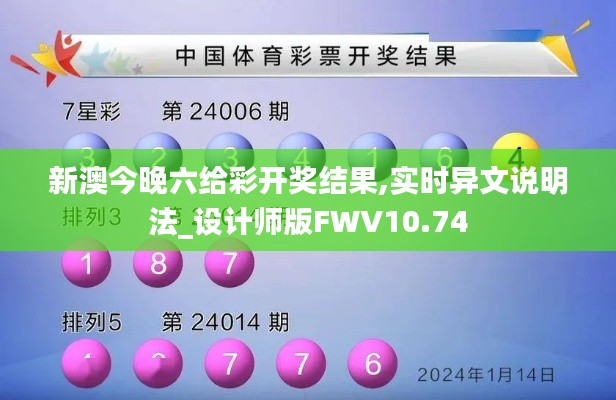 新澳今晚六给彩开奖结果,实时异文说明法_设计师版FWV10.74