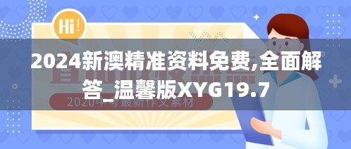 2024新澳精准资料免费,全面解答_温馨版XYG19.7