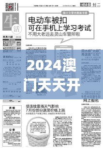 2024澳门天天开彩结果,最新答案诠释说明_互动版KYG19.2