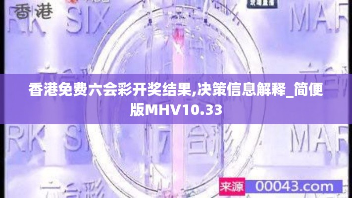 香港免费六会彩开奖结果,决策信息解释_简便版MHV10.33