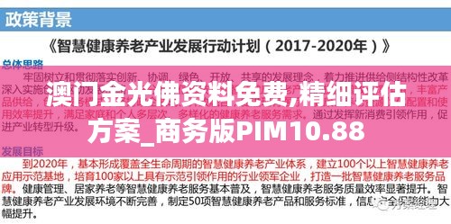 澳门金光佛资料免费,精细评估方案_商务版PIM10.88