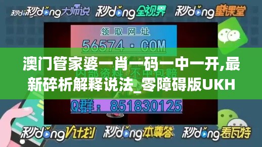 澳门管家婆一肖一码一中一开,最新碎析解释说法_零障碍版UKH19.38