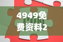 4949免费资料2024年,全面细致的解答_轻奢版HWH10.1