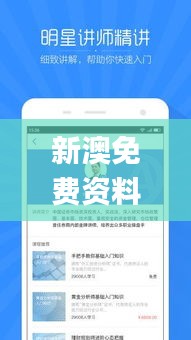 新澳免费资料库大全app,科学解释分析_温馨版DVX19.18