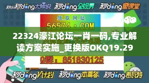 22324濠江论坛一肖一码,专业解读方案实施_更换版OKQ19.29