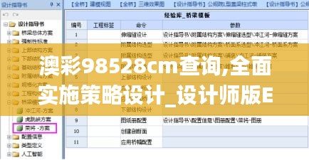 澳彩98528cm查询,全面实施策略设计_设计师版EGQ10.9