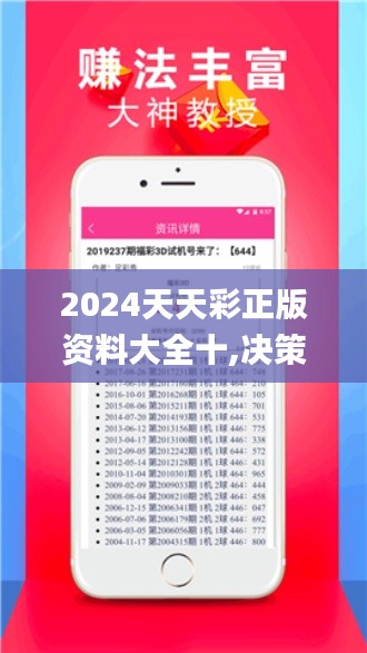 2024天天彩正版资料大全十,决策支持方案_品牌版MPV10.64