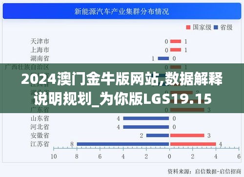 2024澳门金牛版网站,数据解释说明规划_为你版LGS19.15