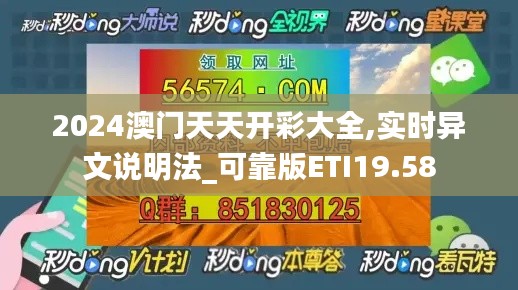 2024澳门天天开彩大全,实时异文说明法_可靠版ETI19.58