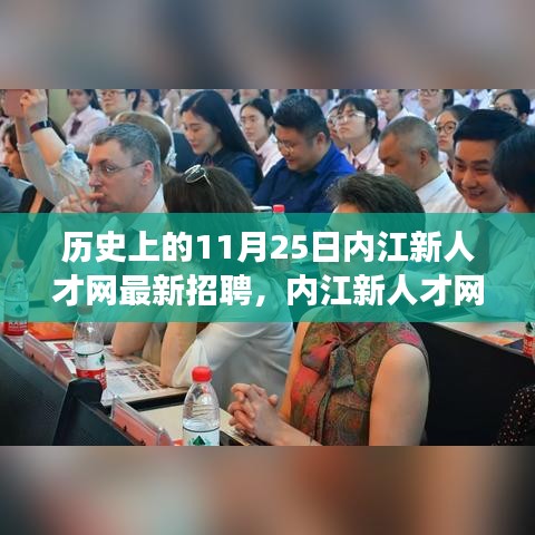 内江新人才网招聘日，友情、梦想与家的羁绊，探寻最新职位的温暖招聘日