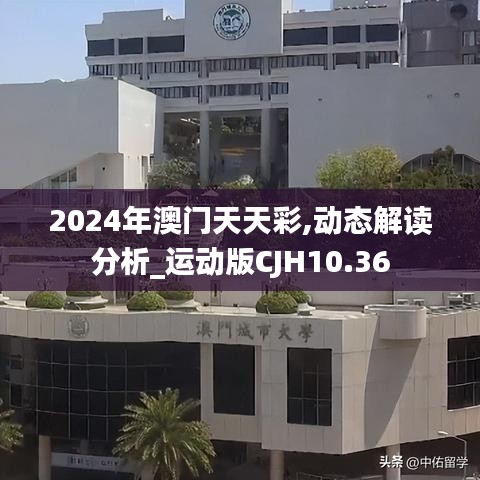 2024年澳门天天彩,动态解读分析_运动版CJH10.36