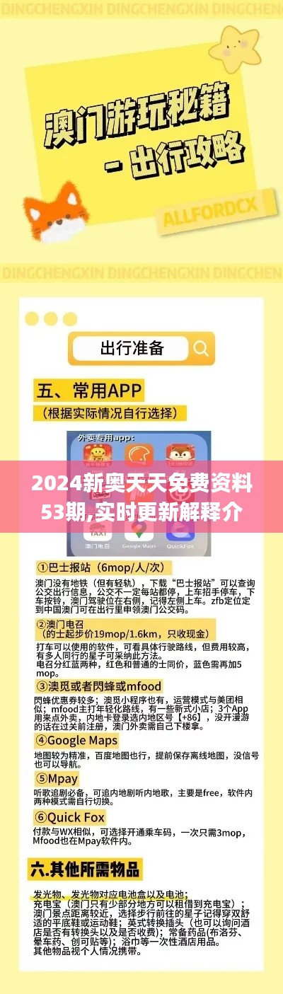 2024新奥天天免费资料53期,实时更新解释介绍_社交版CGM19.32