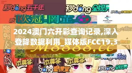 2024澳门六开彩查询记录,深入登降数据利用_媒体版FCC19.33