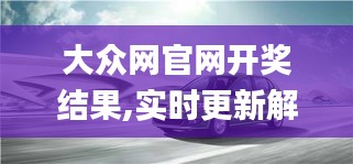 大众网官网开奖结果,实时更新解释介绍_高端体验版GTI10.64