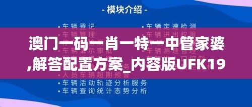 澳门一码一肖一特一中管家婆,解答配置方案_内容版UFK19.22