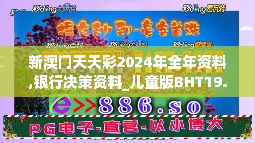 新澳门天天彩2024年全年资料,银行决策资料_儿童版BHT19.62