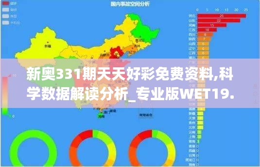 新奥331期天天好彩免费资料,科学数据解读分析_专业版WET19.3