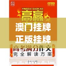 澳门挂牌正版挂牌完整挂牌大全,专业解读方案实施_目击版KLT19.35