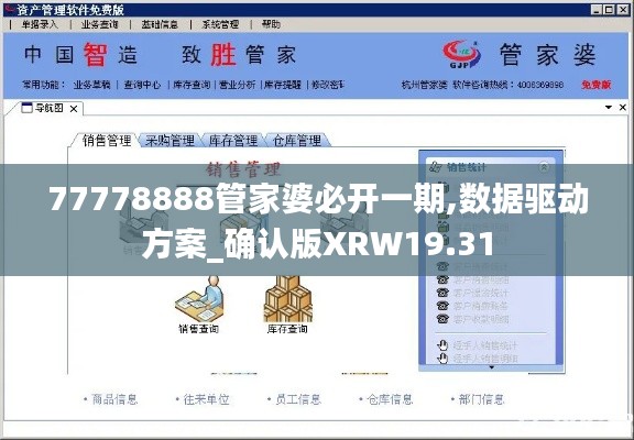 77778888管家婆必开一期,数据驱动方案_确认版XRW19.31