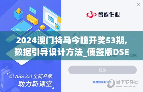 2024澳门特马今晚开奖53期,数据引导设计方法_便签版DSE19.16