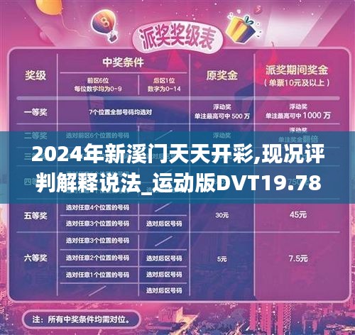 2024年新溪门天天开彩,现况评判解释说法_运动版DVT19.78