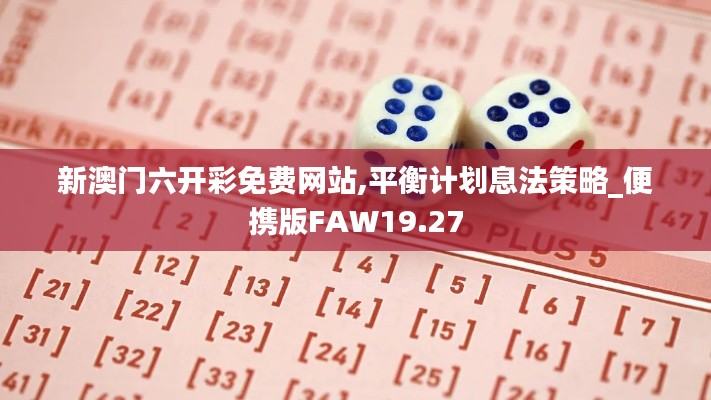 新澳门六开彩免费网站,平衡计划息法策略_便携版FAW19.27