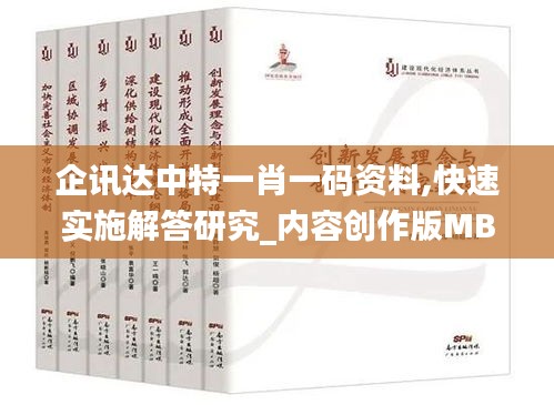 企讯达中特一肖一码资料,快速实施解答研究_内容创作版MBQ19.70