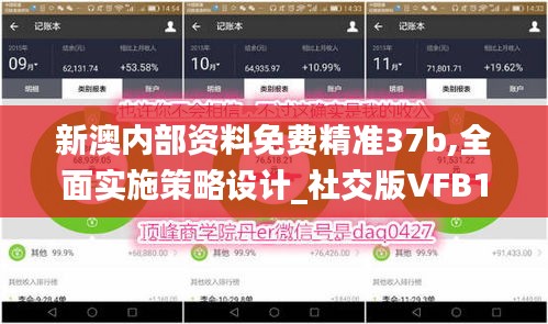 新澳内部资料免费精准37b,全面实施策略设计_社交版VFB19.27