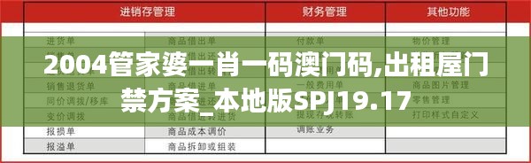 2004管家婆一肖一码澳门码,出租屋门禁方案_本地版SPJ19.17