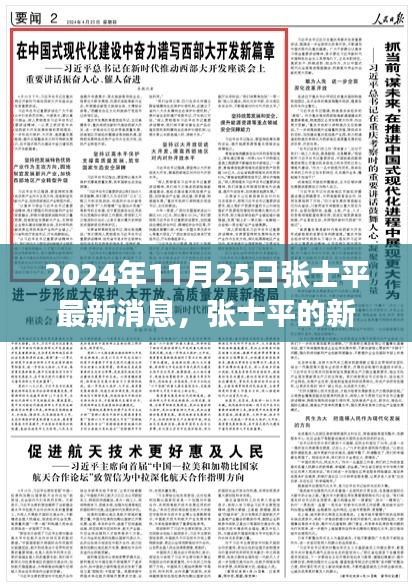 张士平新征程，学习之光照亮未来，自信成就梦想之路的最新消息（2024年11月25日）