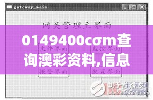 0149400cσm查询澳彩资料,信息明晰解析导向_结合版UBM19.87