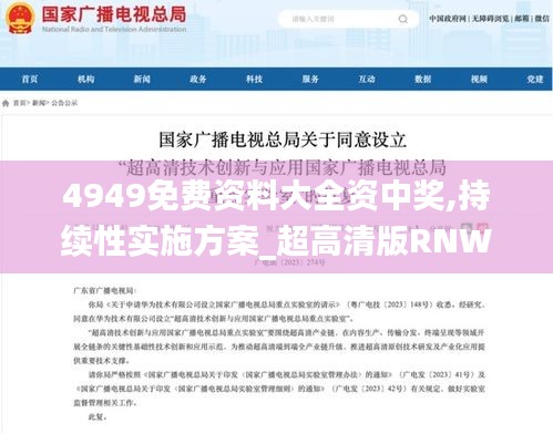 4949免费资料大全资中奖,持续性实施方案_超高清版RNW10.38