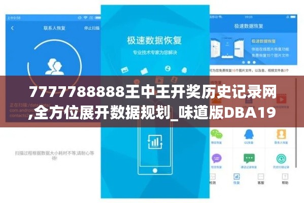 7777788888王中王开奖历史记录网,全方位展开数据规划_味道版DBA19.76