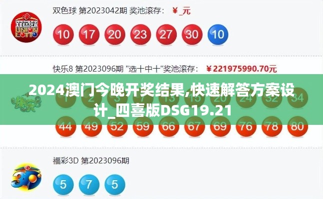 2024澳门今晚开奖结果,快速解答方案设计_四喜版DSG19.21