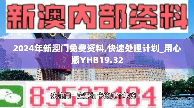 2024年新澳门免费资料,快速处理计划_用心版YHB19.32