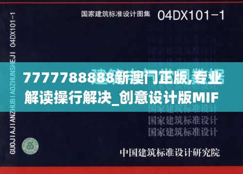 7777788888新澳门正版,专业解读操行解决_创意设计版MIF19.31