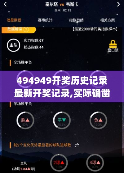 494949开奖历史记录最新开奖记录,实际确凿数据解析统计_闪电版HGK19.31