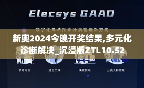 新奥2024今晚开奖结果,多元化诊断解决_沉浸版ZTL10.52