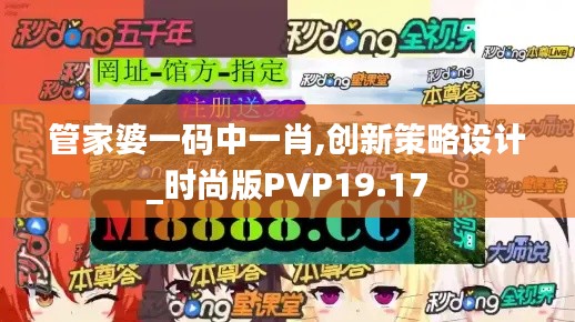 管家婆一码中一肖,创新策略设计_时尚版PVP19.17