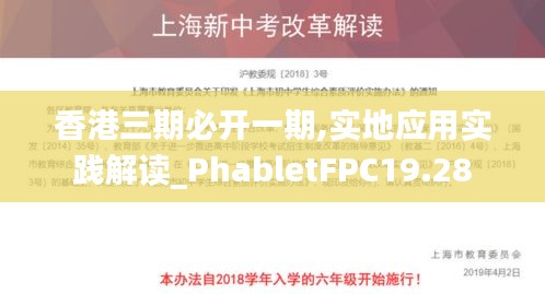 香港三期必开一期,实地应用实践解读_PhabletFPC19.28